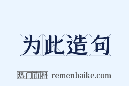 为此造句是什么意思的图片